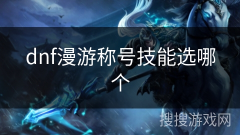 dnf漫游称号技能选哪个