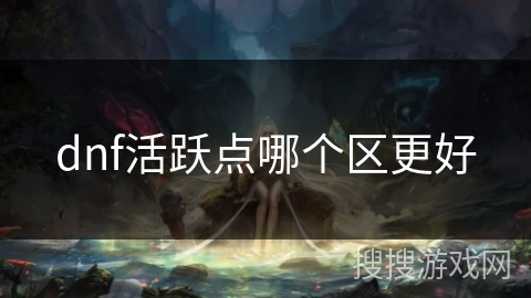 dnf活跃点哪个区更好