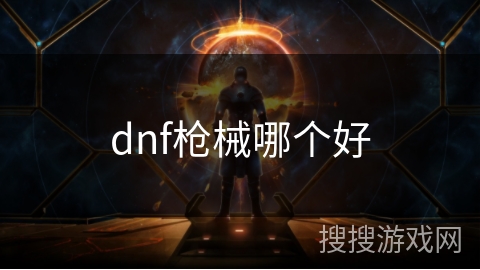 dnf枪械哪个好