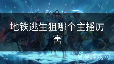 地铁逃生狙哪个主播厉害