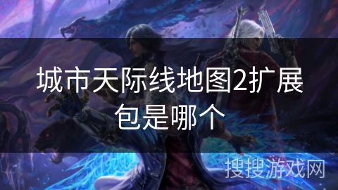 城市天际线地图2扩展包是哪个