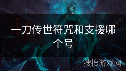 一刀传世符咒和支援哪个号