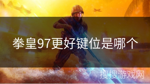 拳皇97更好键位是哪个