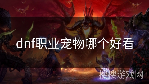 dnf职业宠物哪个好看