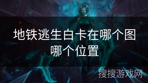 地铁逃生白卡在哪个图哪个位置