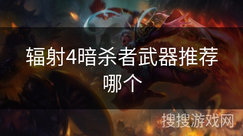 辐射4暗杀者武器推荐哪个