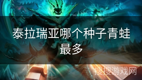 泰拉瑞亚哪个种子青蛙最多