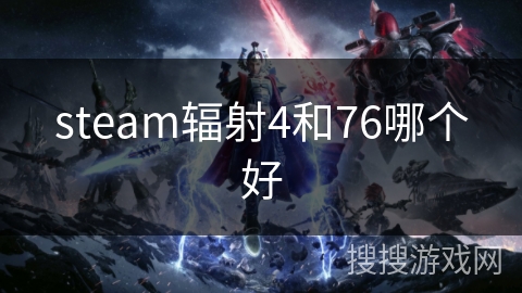 steam辐射4和76哪个好