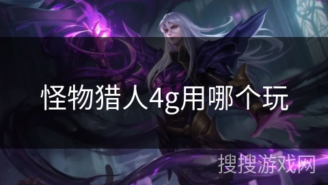 怪物猎人4g用哪个玩