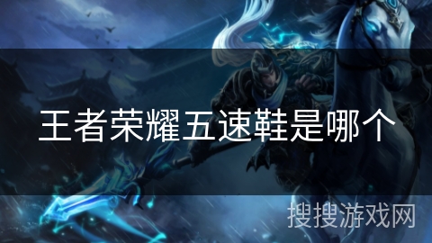 王者荣耀五速鞋是哪个