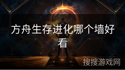 方舟生存进化哪个墙好看