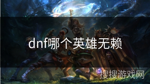 dnf哪个英雄无赖
