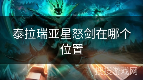 泰拉瑞亚星怒剑在哪个位置