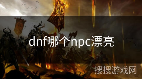 dnf哪个npc漂亮