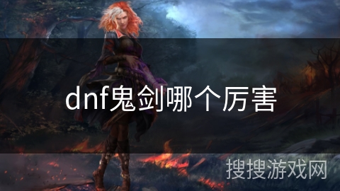 dnf鬼剑哪个厉害