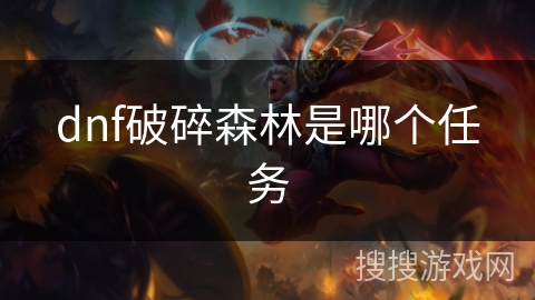 dnf破碎森林是哪个任务