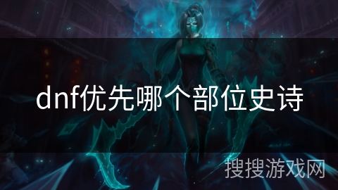 dnf优先哪个部位史诗