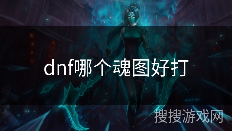 dnf哪个魂图好打