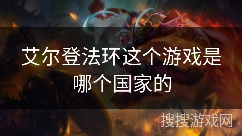 艾尔登法环这个游戏是哪个国家的