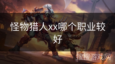 怪物猎人xx哪个职业较好