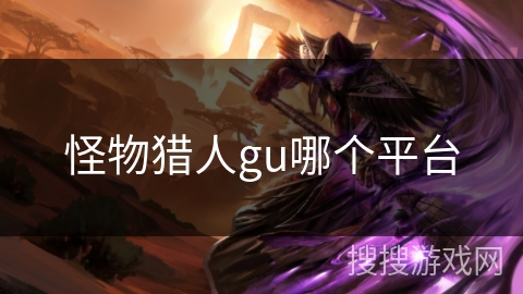 怪物猎人gu哪个平台