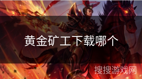 黄金矿工下载哪个