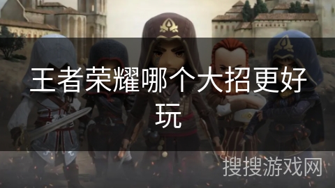 王者荣耀哪个大招更好玩