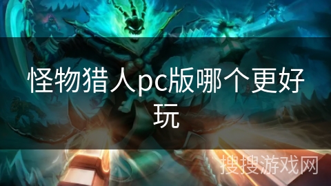 怪物猎人pc版哪个更好玩