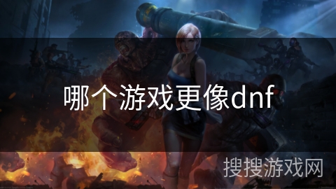 哪个游戏更像dnf