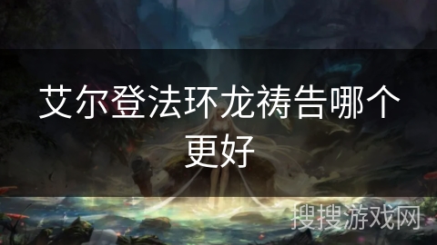 艾尔登法环龙祷告哪个更好