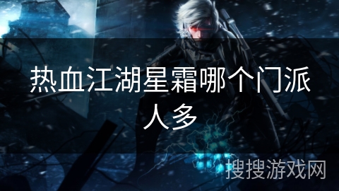 热血江湖星霜哪个门派人多