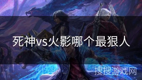 死神vs火影哪个最狠人