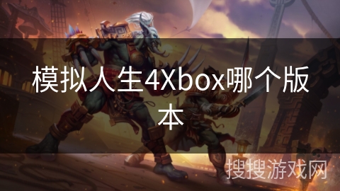模拟人生4Xbox哪个版本