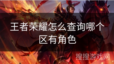 王者荣耀怎么查询哪个区有角色