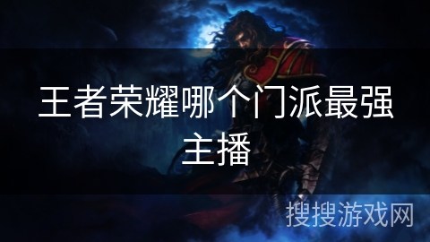 王者荣耀哪个门派最强主播