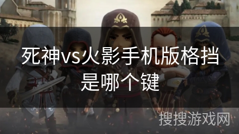 死神vs火影手机版格挡是哪个键