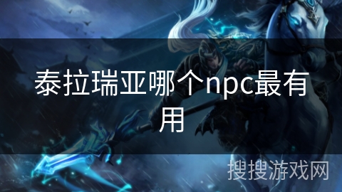泰拉瑞亚哪个npc最有用