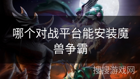 哪个对战平台能安装魔兽争霸