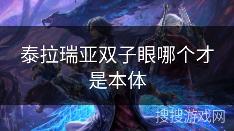 泰拉瑞亚双子眼哪个才是本体