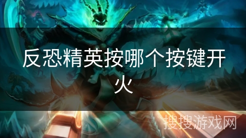 反恐精英按哪个按键开火