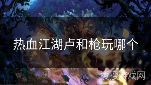 热血江湖卢和枪玩哪个