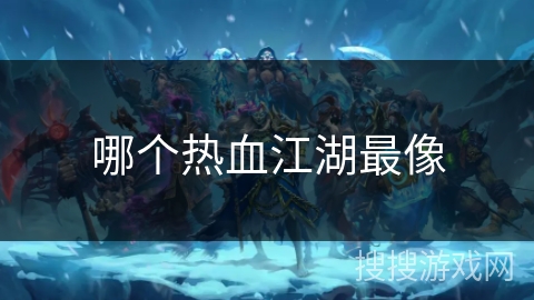 哪个热血江湖最像