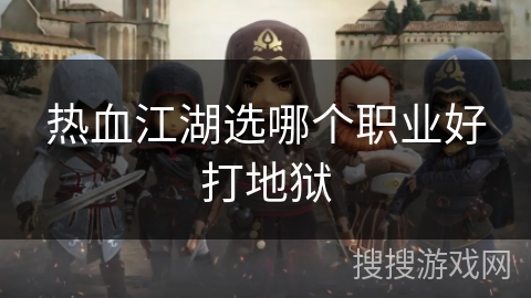 热血江湖选哪个职业好打地狱