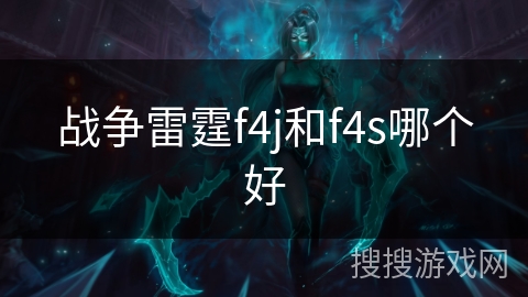 战争雷霆f4j和f4s哪个好