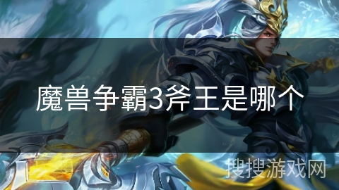 魔兽争霸3斧王是哪个