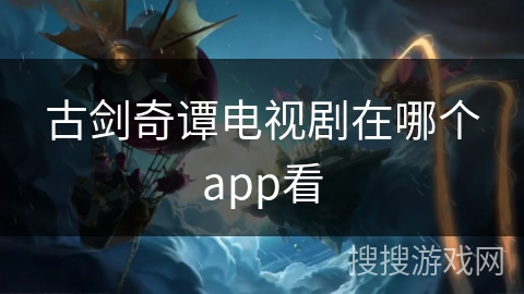 古剑奇谭电视剧在哪个app看