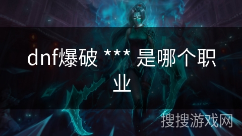 dnf爆破 *** 是哪个职业