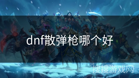 dnf散弹枪哪个好