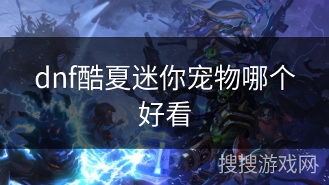 dnf酷夏迷你宠物哪个好看