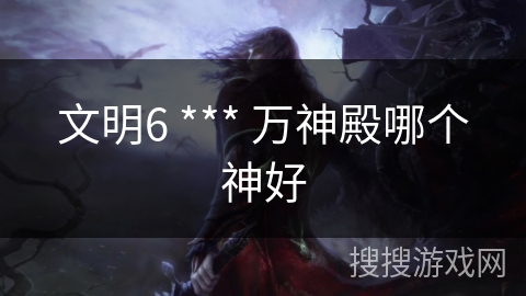 文明6 *** 万神殿哪个神好
